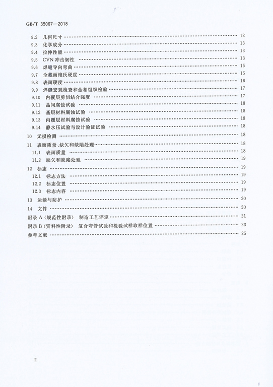 GBT 35067-2018 石油工業用合金復合彎管